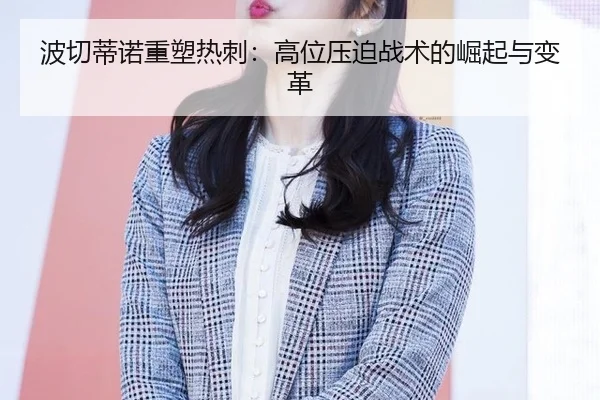 bo-qie-di-nuo-zhong-su-re-ci-gao-wei-ya-po-zhan-shu-de-jue-qi-yu-bian-ge-3-580.jpg