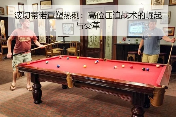 波切蒂诺重塑热刺：高位压迫战术的崛起与变革
