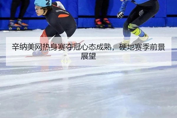 xin-na-mei-wang-re-shen-sai-duo-guan-xin-tai-cheng-shu-ying-di-sai-ji-qian-jing-zhan-wang-3-679.jpg