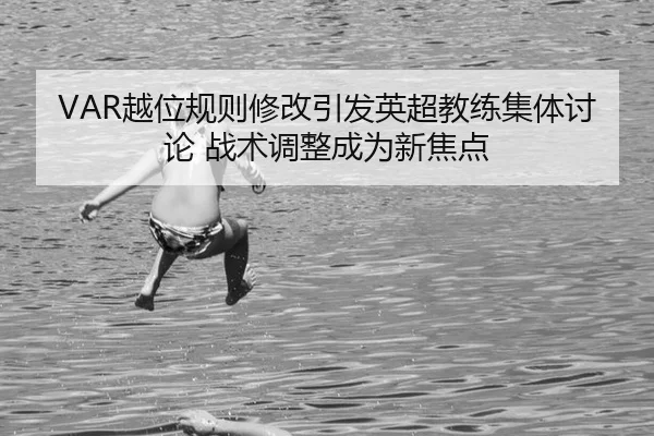 yue-wei-gui-ze-xiu-gai-yin-fa-ying-chao-jiao-lian-ji-ti-tao-lun-zhan-shu-tiao-zheng-cheng-wei-xin-jiao-dian-2-904.jpg