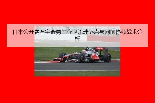 ri-ben-gong-kai-sai-shi-yu-qi-nan-dan-duo-guan-sha-qiu-luo-dian-yu-wang-qian-ting-dun-zhan-shu-fen-xi-3-207.jpg