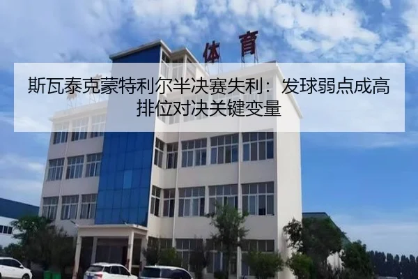 斯瓦泰克蒙特利尔半决赛失利：发球弱点成高排位对决关键变量