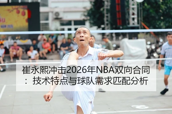cui-yong-xi-chong-ji-nian-shuang-xiang-he-tong-ji-shu-te-dian-yu-qiu-dui-xu-qiu-pi-pei-fen-xi-2-849.jpg
